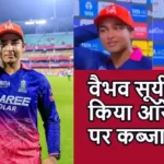 वैभव सूर्यवंशी ने किया ऑरेंज कैप पर कब्जा