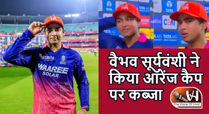 वैभव सूर्यवंशी ने किया ऑरेंज कैप पर कब्जा