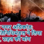 विकास नगर अग्निकांड: आप प्रतिनिधिमंडल ने लिया जायजा, राहत की मांग