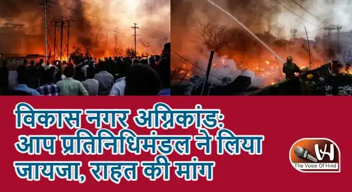विकास नगर अग्निकांड: आप प्रतिनिधिमंडल ने लिया जायजा, राहत की मांग