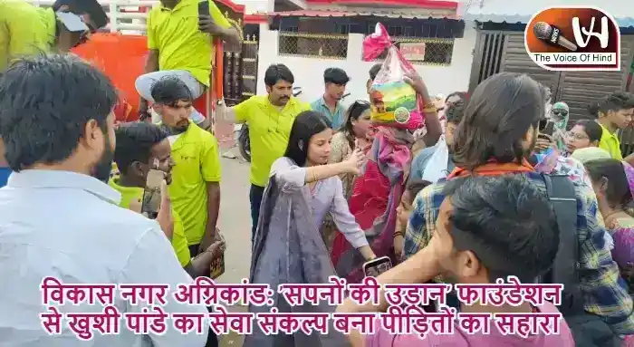 विकास नगर अग्निकांड: 'सपनों की उड़ान' फाउंडेशन से खुशी पांडे का सेवा संकल्प बना पीड़ितों का सहारा