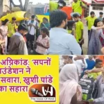 विकास नगर अग्निकांड: 'सपनों की उड़ान' फाउंडेशन ने जिंदगियों को सवारा, खुशी पांडे बनी पीड़ितों का सहारा