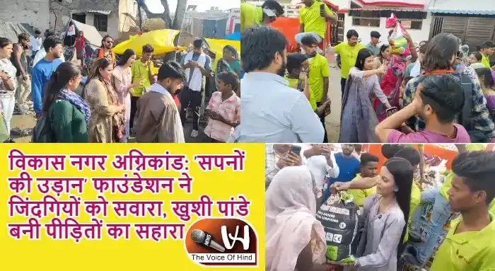 विकास नगर अग्निकांड: 'सपनों की उड़ान' फाउंडेशन ने जिंदगियों को सवारा, खुशी पांडे बनी पीड़ितों का सहारा