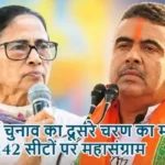 बंगाल चुनाव का दूसरे चरण का मतदान कल: 142 सीटों पर महासंग्राम