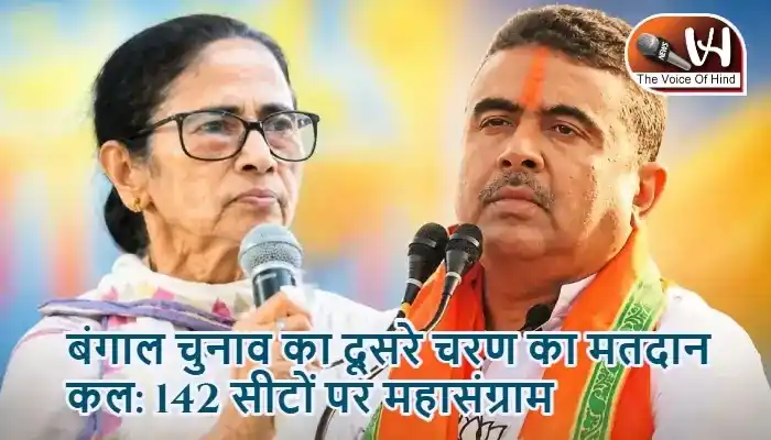 बंगाल चुनाव का दूसरे चरण का मतदान कल: 142 सीटों पर महासंग्राम