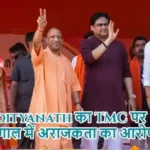 Yogi Adityanath का TMC पर हमला, बंगाल में अराजकता का आरोप