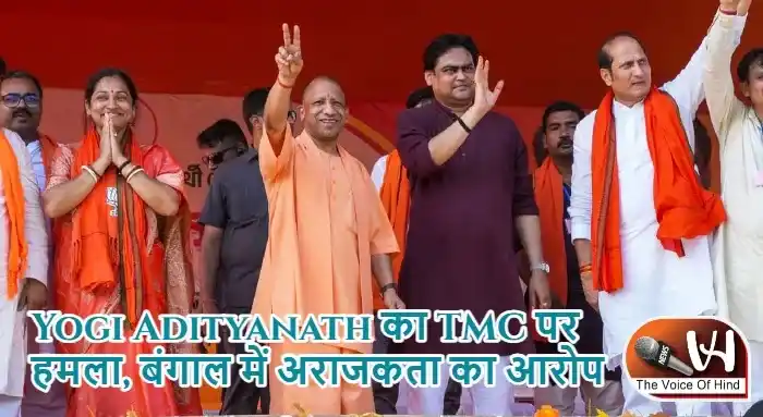 Yogi Adityanath का TMC पर हमला, बंगाल में अराजकता का आरोप