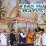 पश्चिम बंगाल में शुरू हुआ भाजपा का नया अध्याय