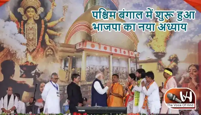 पश्चिम बंगाल में शुरू हुआ भाजपा का नया अध्याय