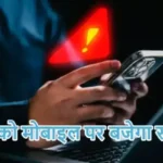 2 मई को मोबाइल पर बजेगा सायरन