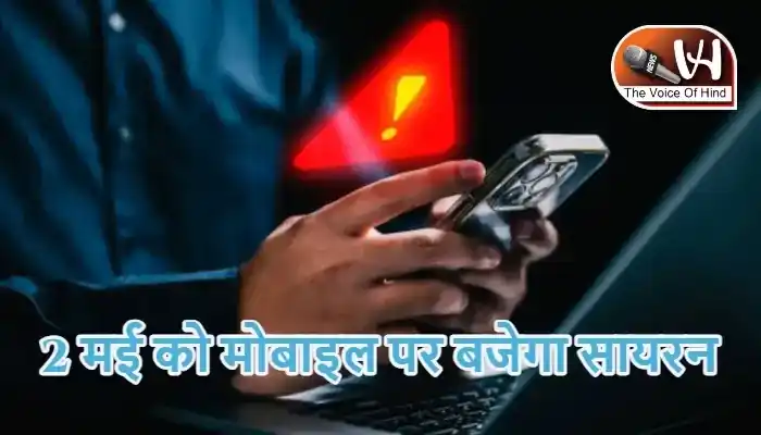 2 मई को मोबाइल पर बजेगा सायरन