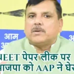 NEET पेपर लीक पर भाजपा को AAP ने घेरा