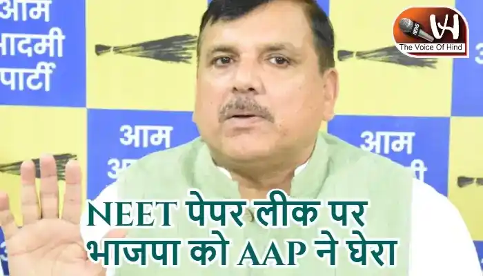 NEET पेपर लीक पर भाजपा को AAP ने घेरा