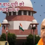 चार साल बाद यूपी को मिलेगा स्थाई DGP