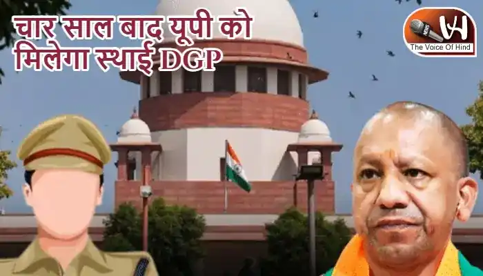 चार साल बाद यूपी को मिलेगा स्थाई DGP