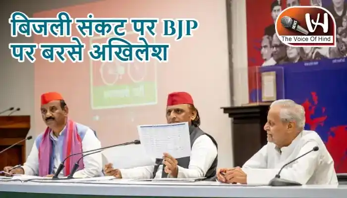 बिजली संकट पर BJP पर बरसे अखिलेश
