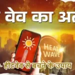 Alert- हीटवेव से बचने के उपाय