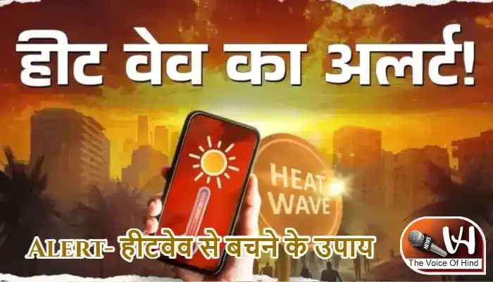 Alert- हीटवेव से बचने के उपाय