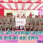 घुसपैठ और जनसंख्या बदलाव पर अमित शाह का बड़ा ऐलान