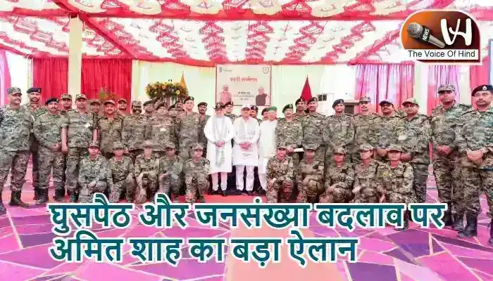 घुसपैठ और जनसंख्या बदलाव पर अमित शाह का बड़ा ऐलान