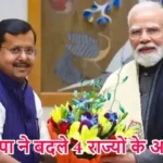 भाजपा ने बदले 4 राज्यों के अध्यक्ष