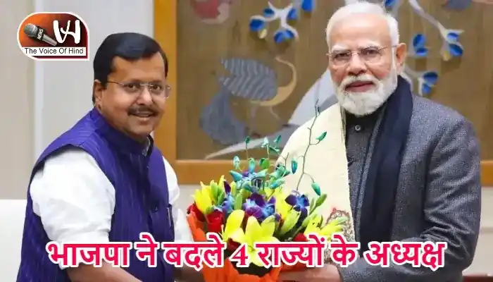 भाजपा ने बदले 4 राज्यों के अध्यक्ष