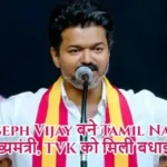 सी. जोसेफ विजय बने तमिलनाडु के नए मुख्यमंत्री, टीवीके को मिली बधाईयां