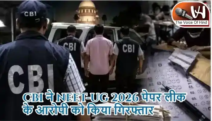 CBI ने NEET-UG 2026 पेपर लीक के आरोपी को किया गिरफ्तार
