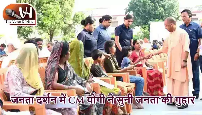 जनता दर्शन में CM योगी ने सुनी जनता की गुहार
