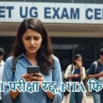 CUET परीक्षा रद्द, NTA फिर फेल!