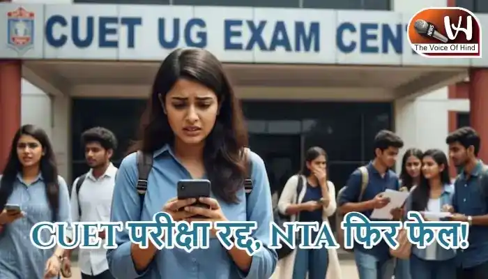 CUET परीक्षा रद्द, NTA फिर फेल!