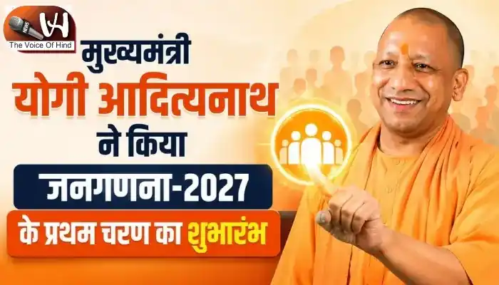 मुख्यमंत्री योगी ने जनगणना-2027 के प्रथम चरण का किया शुभारंभ