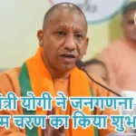 मुख्यमंत्री योगी ने जनगणना-2027 के प्रथम चरण का किया शुभारंभ