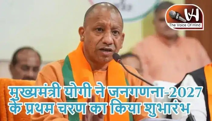 मुख्यमंत्री योगी ने जनगणना-2027 के प्रथम चरण का किया शुभारंभ