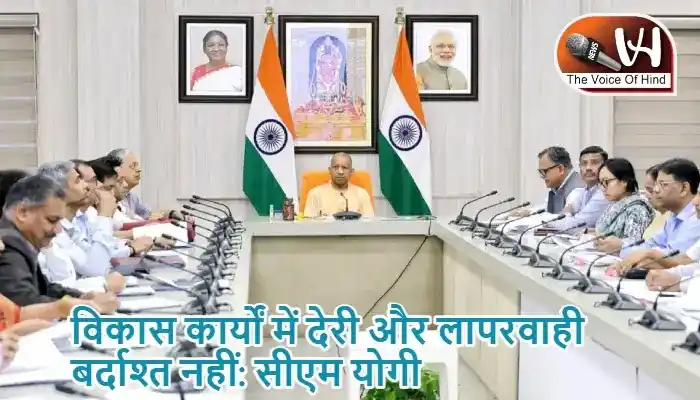 विकास कार्यों में देरी और लापरवाही बर्दाश्त नहीं: सीएम योगी