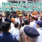 दिल्ली: बिल्डिंग ढहने पर एमसीडी की बड़ी कार्रवाई, दो अधिकारी सस्पेंड