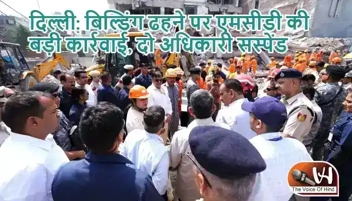 दिल्ली: बिल्डिंग ढहने पर एमसीडी की बड़ी कार्रवाई, दो अधिकारी सस्पेंड