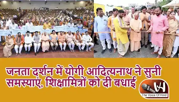 जनता दर्शन में योगी आदित्यनाथ ने सुनी समस्याएं, शिक्षामित्रों को दी बधाई