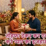 तोहफा देकर कर एक फिर करें प्यार का इजहार