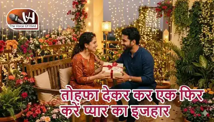 तोहफा देकर कर एक फिर करें प्यार का इजहार
