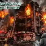 दिल्ली के विवेक विहार में लगी आग ने सब कुछ किया खाक