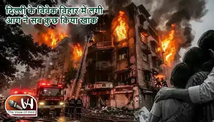 दिल्ली के विवेक विहार में लगी आग ने सब कुछ किया खाक