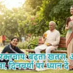उच्च रक्तचाप: बढ़ता खतरा, आहार योजना, दिनचर्या पर ध्यान दे