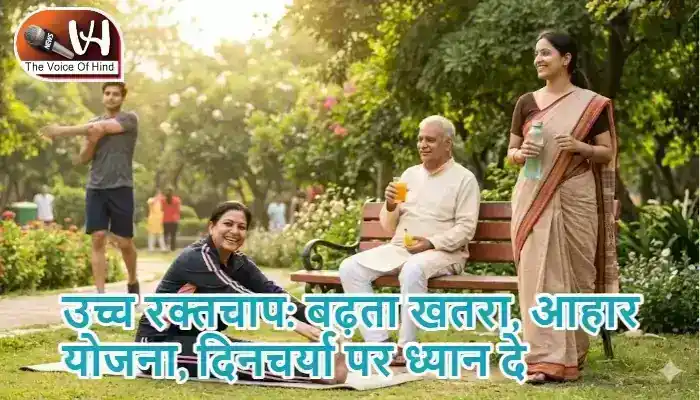 उच्च रक्तचाप: बढ़ता खतरा, आहार योजना, दिनचर्या पर ध्यान दे