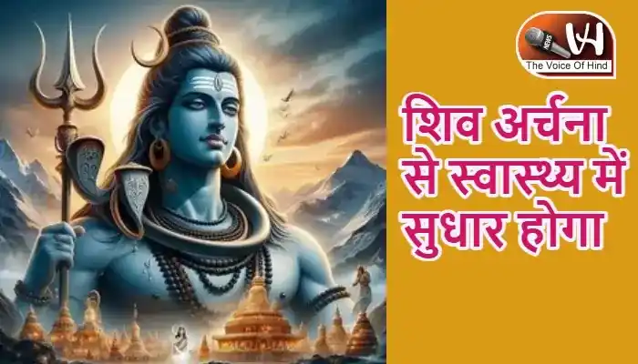 राशिफल (02-05-2026) : शिव अर्चना से स्वास्थ्य में सुधार होगा
