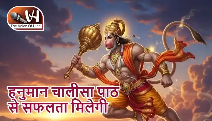 राशिफल (03-05-2026) : हनुमान चालीसा पाठ से सफलता मिलेगी