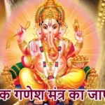 राशिफल (05-05-2026) : जातक गणेश मंत्र का जाप करें