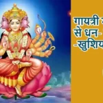 राशिफल (07-05-2026) : गायत्री मंत्र जाप से धन-सम्मान-खुशियां मिलेगी