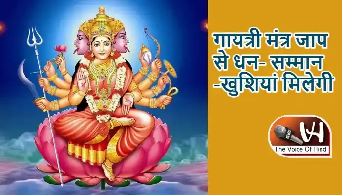 राशिफल (07-05-2026) : गायत्री मंत्र जाप से धन-सम्मान-खुशियां मिलेगी