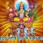 राशिफल (08-05-2026) : आदित्य हृदय स्तोत्र पाठ से रुका काम बनेगा